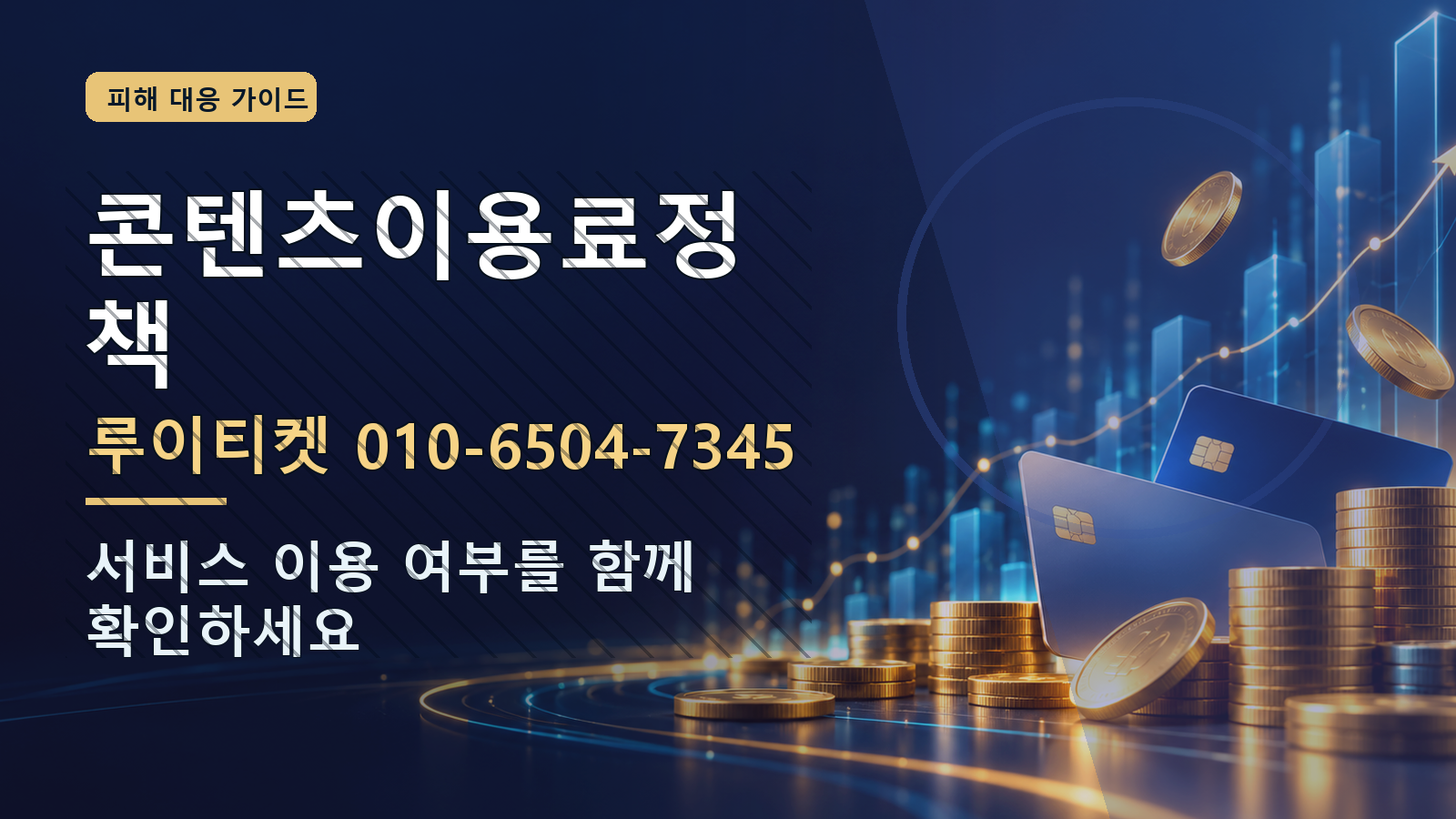 콘텐츠이용료정책: 루이티켓 010-6504-7345 · 서비스 이용 여부를 함께 확인하세요