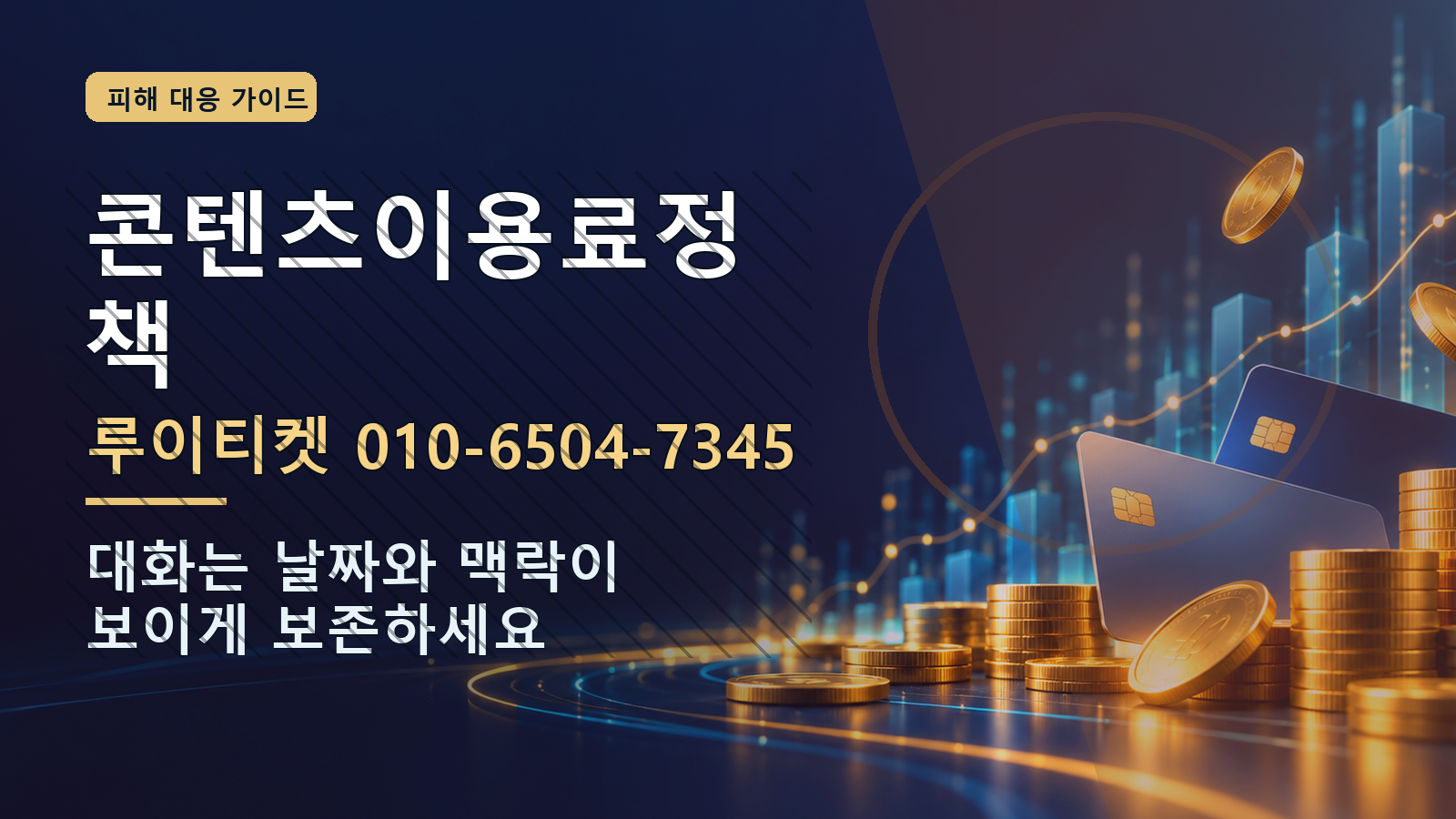 콘텐츠이용료정책: 루이티켓 010-6504-7345 · 대화는 날짜와 맥락이 보이게 보존하세요