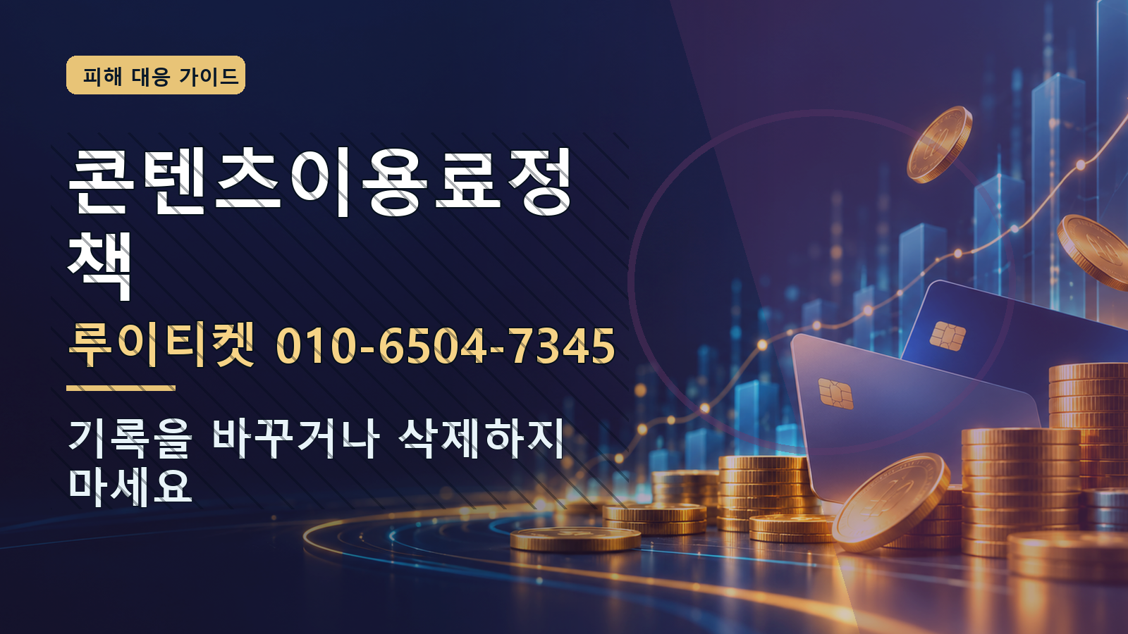 콘텐츠이용료정책: 루이티켓 010-6504-7345 · 기록을 바꾸거나 삭제하지 마세요