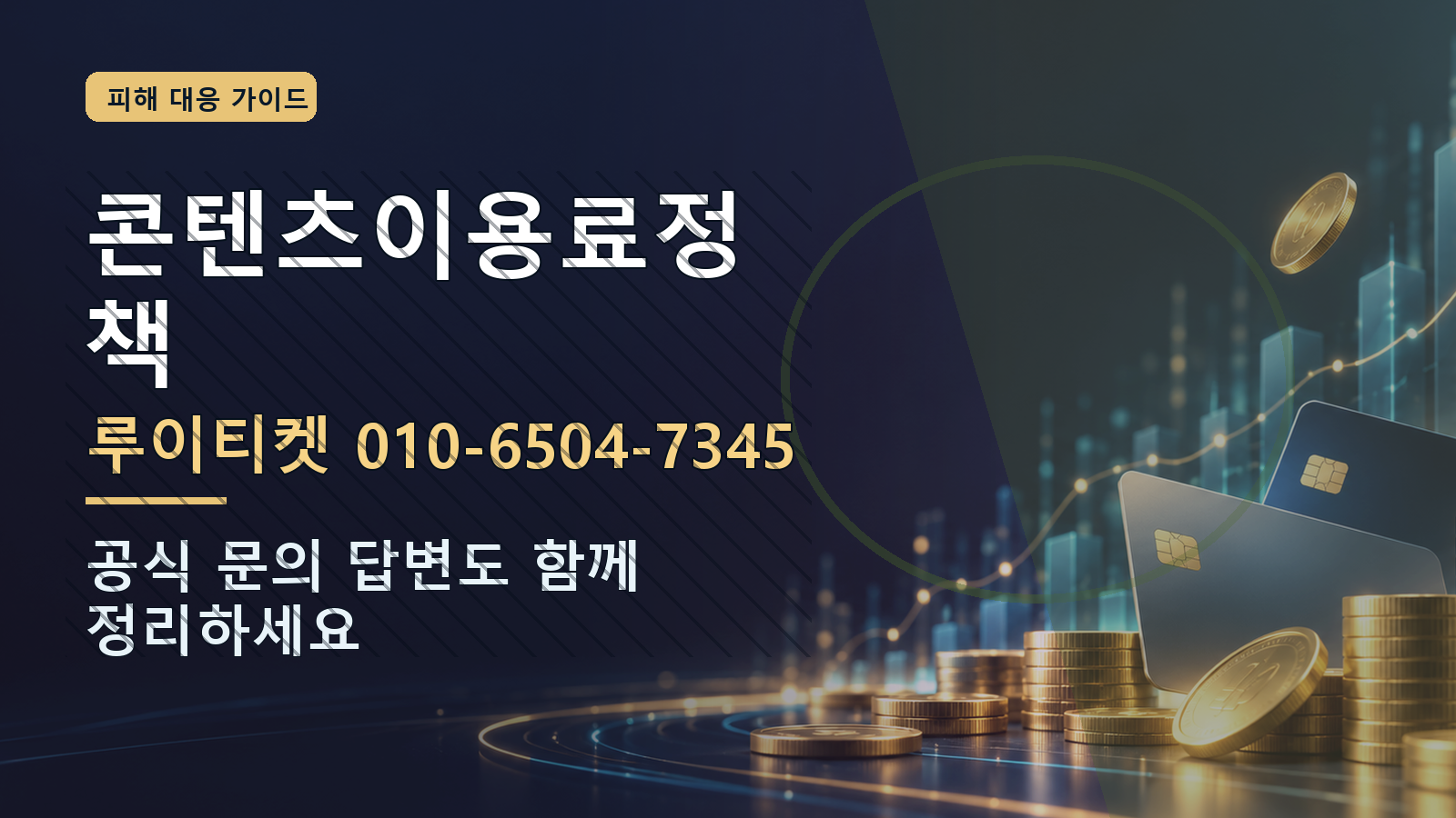 콘텐츠이용료정책: 루이티켓 010-6504-7345 · 공식 문의 답변도 함께 정리하세요